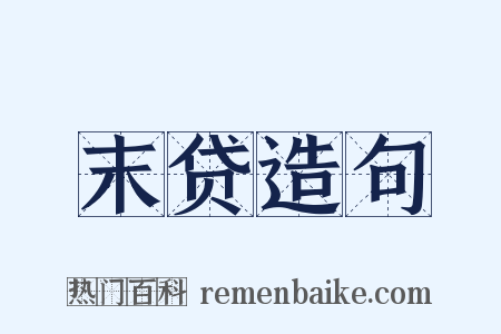 末贷造句是什么意思的图片